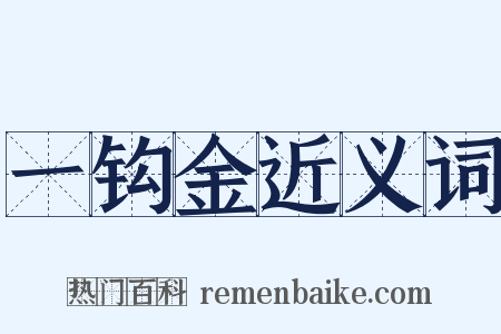一钩金近义词是什么意思的图片